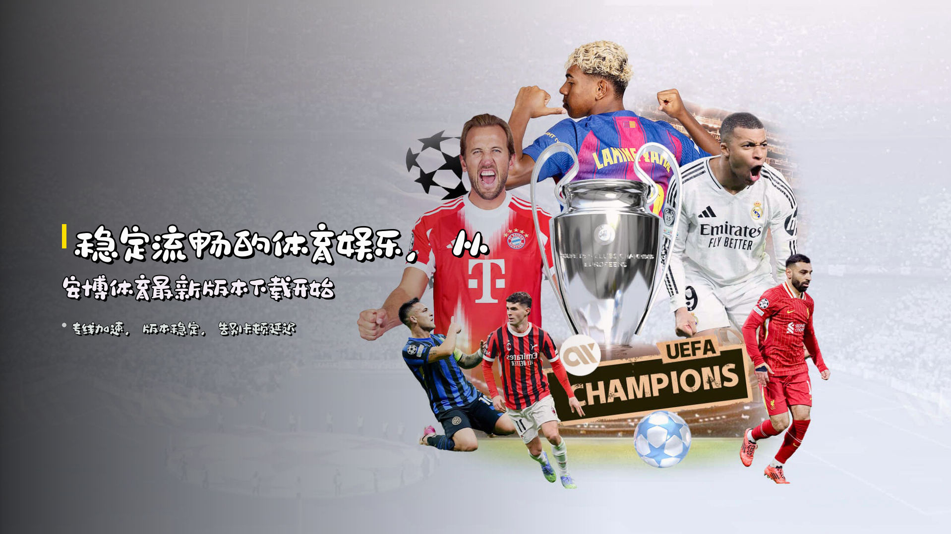 稳定流畅的体育娱乐，从<strong>安博体育最新版本下载</strong>开始